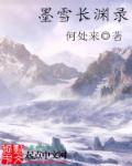 墨雪长渊录章节列表