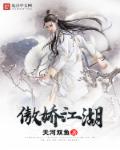 傲娇江湖章节列表