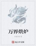 万界烘炉章节列表