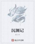 捭阖天下之沉渊行章节列表