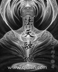 法天融地章节列表