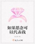 就这样把思念当作我章节列表