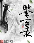 鉴玄录章节列表