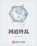 剑道终乱章节列表