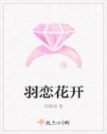 羽恋花开章节列表