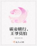 霸妾横行，王爷莫怕章节列表