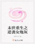 末世重生之逆袭女炮灰章节列表