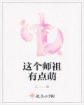 这个师祖有点萌章节列表