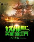 致那些美丽的世界章节列表
