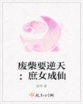 废柴要逆天：庶女成仙章节列表