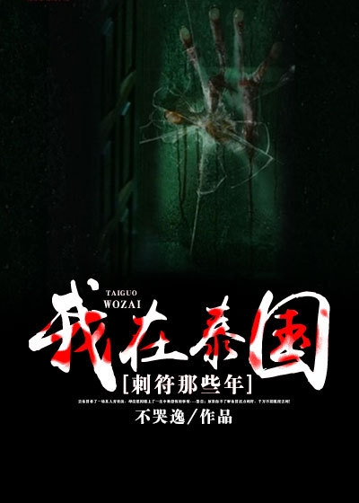 我在泰国刺符那些年章节列表