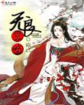 无良宫略章节列表