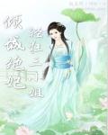 倾城绝妃：轻狂三小姐章节列表