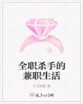 全职杀手的兼职生活章节列表