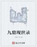 九鼎现世录章节列表