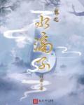 界之水滴子章节列表