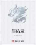 罪佑录章节列表