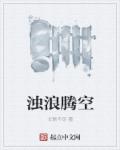 浊浪腾空章节列表