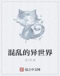 混乱的异世界章节列表