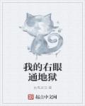 我的右眼通地狱章节列表