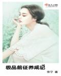 极品前任养成记章节列表