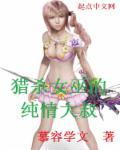 猎杀女巫的纯情大叔章节列表