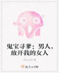 鬼宝寻爹：男人，放开我的女人章节列表