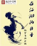 调教江湖章节列表