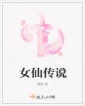 女仙传说章节列表