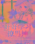 重生之好好学习撩男神章节列表