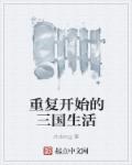 重复开始的三国生活章节列表
