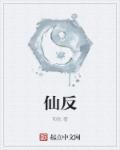 仙反章节列表