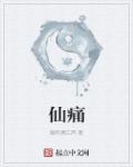 仙痛章节列表