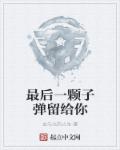 最后一颗子弹留给你章节列表
