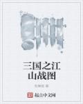 三国之江山战图章节列表