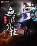 修仙之无限外挂章节列表