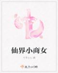 仙界小商女章节列表