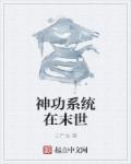神功系统在末世章节列表
