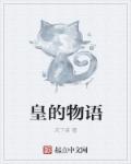皇的物语章节列表