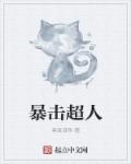 暴击超人章节列表