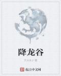 降龙谷章节列表