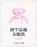 招个总裁太腹黑章节列表