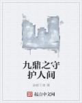 九鼎之守护人间章节列表