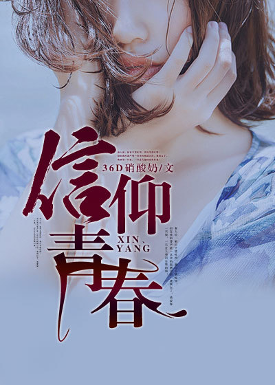 信仰青春章节列表