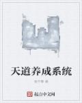 天道养成系统章节列表