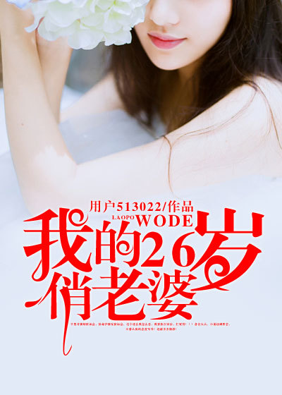 我的26岁俏老婆章节列表