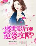 盛世影后之逆袭攻略章节列表