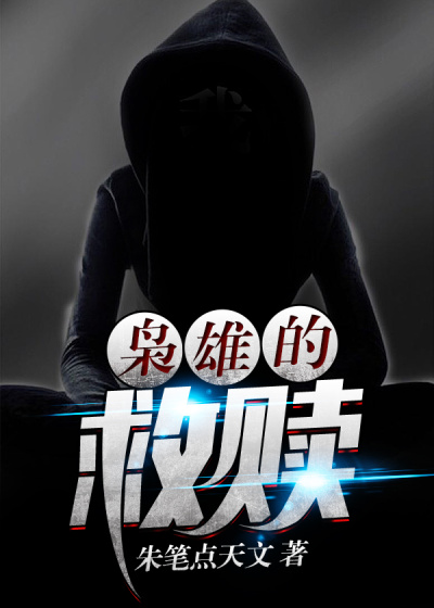 枭雄的救赎章节列表