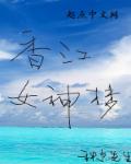 香江女神梦章节列表