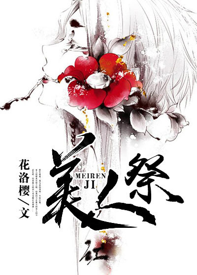 美人祭章节列表